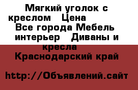  Мягкий уголок с креслом › Цена ­ 14 000 - Все города Мебель, интерьер » Диваны и кресла   . Краснодарский край